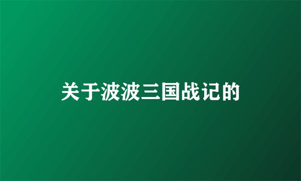 关于波波三国战记的