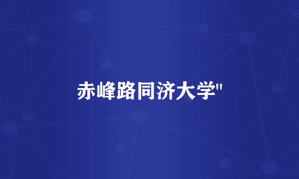 赤峰路同济大学