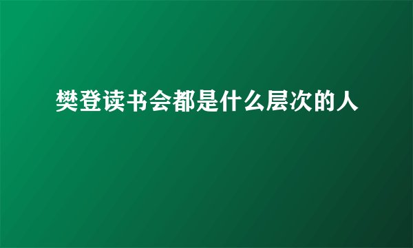 樊登读书会都是什么层次的人