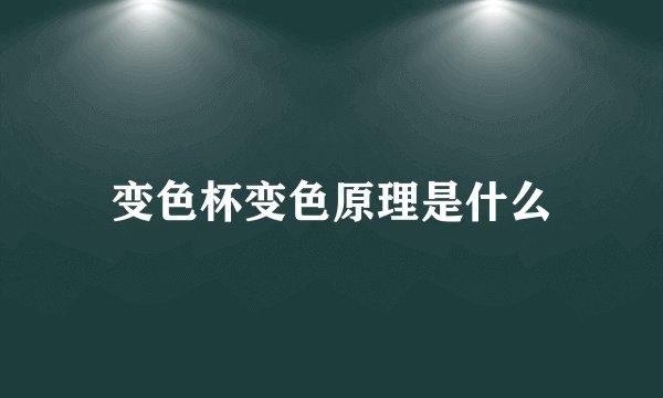 变色杯变色原理是什么