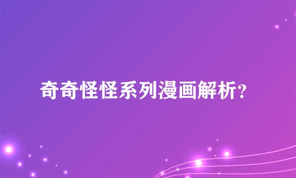奇奇怪怪系列漫画解析？