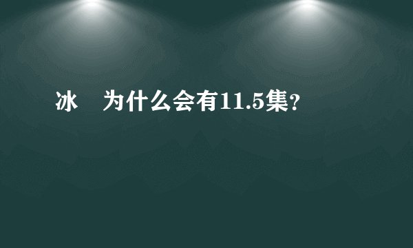 冰菓为什么会有11.5集？
