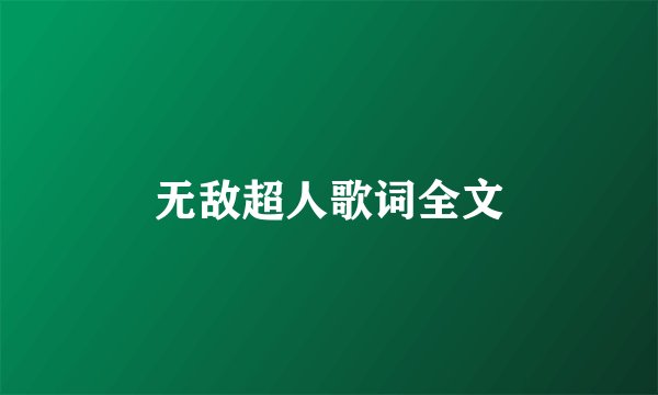 无敌超人歌词全文