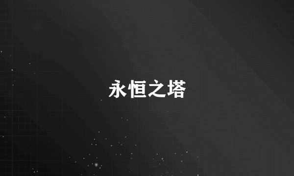 永恒之塔