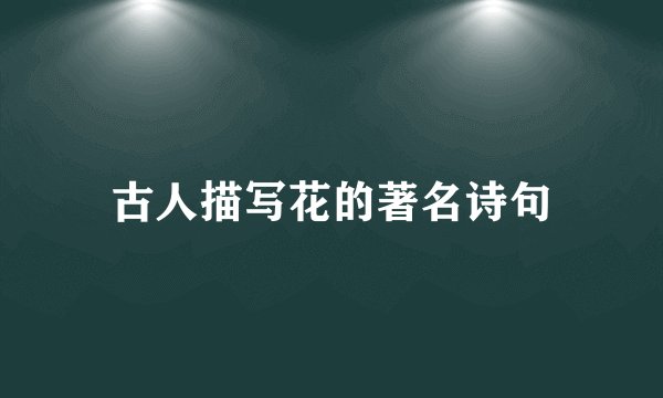 古人描写花的著名诗句