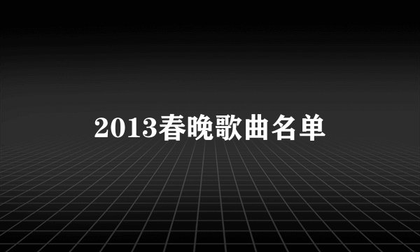 2013春晚歌曲名单