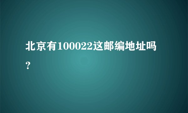 北京有100022这邮编地址吗？