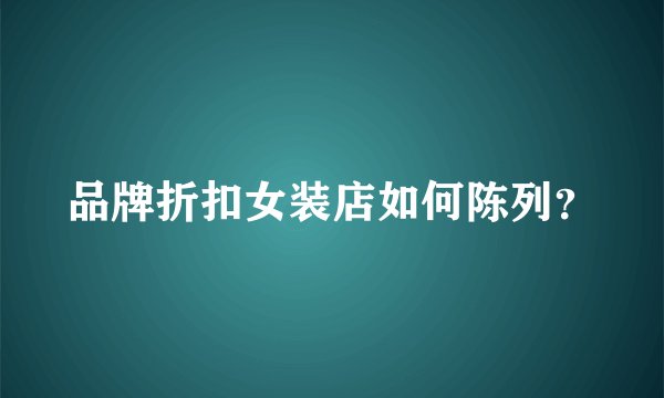 品牌折扣女装店如何陈列？
