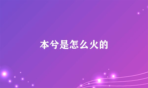 本兮是怎么火的