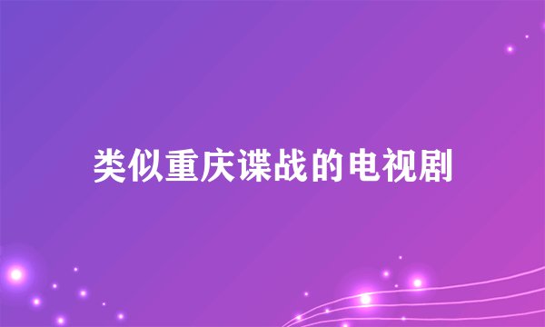 类似重庆谍战的电视剧