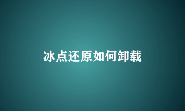 冰点还原如何卸载