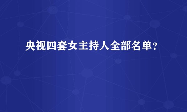 央视四套女主持人全部名单？