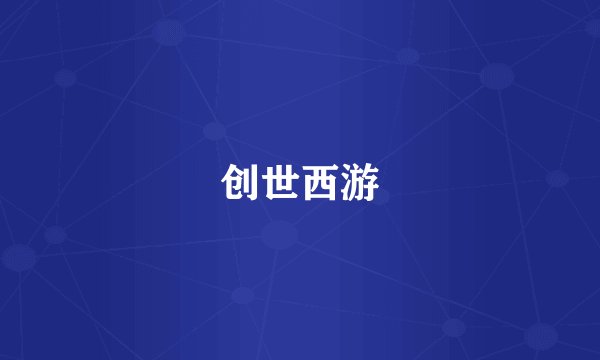 创世西游