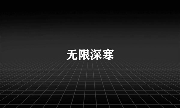 无限深寒