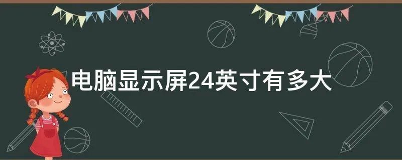 电脑显示屏24英寸有多大