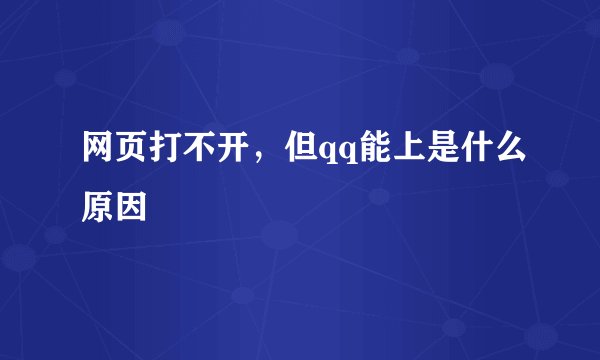 网页打不开，但qq能上是什么原因
