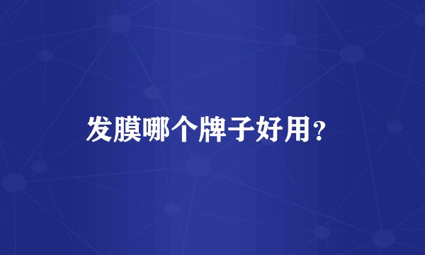 发膜哪个牌子好用？