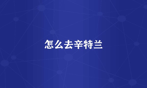 怎么去辛特兰