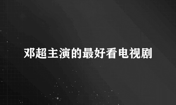 邓超主演的最好看电视剧