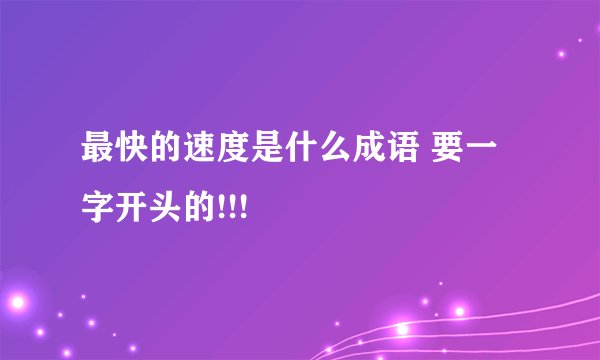 最快的速度是什么成语 要一字开头的!!!