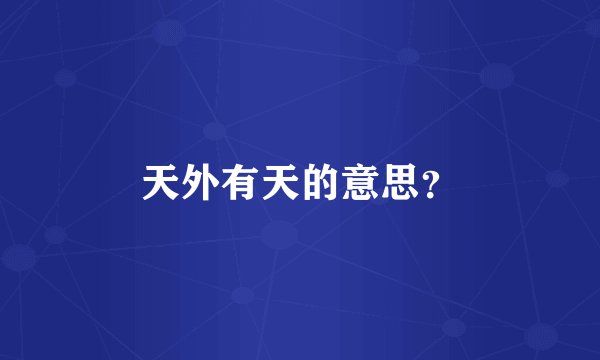 天外有天的意思？