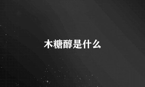 木糖醇是什么