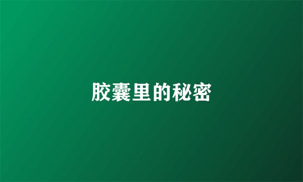 胶囊里的秘密