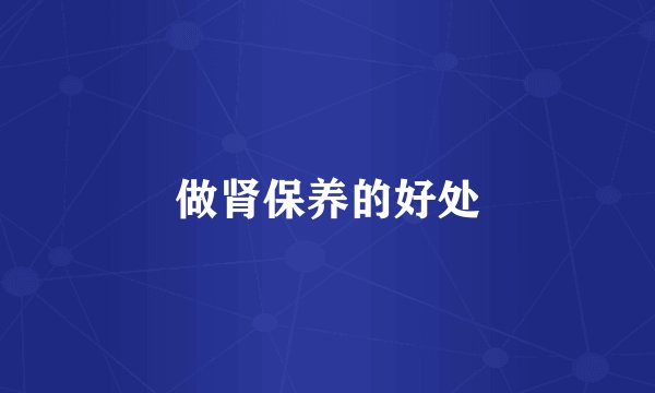 做肾保养的好处