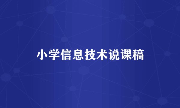 小学信息技术说课稿