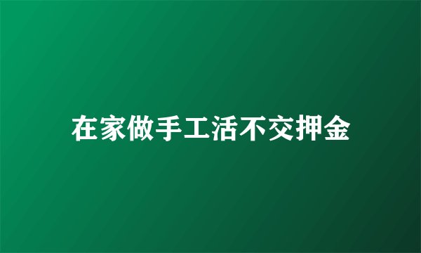 在家做手工活不交押金