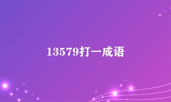 13579打一成语