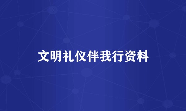 文明礼仪伴我行资料