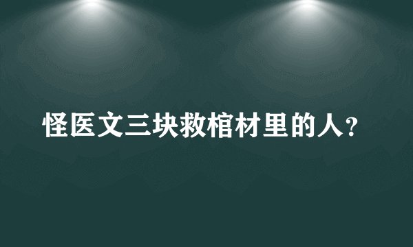 怪医文三块救棺材里的人?