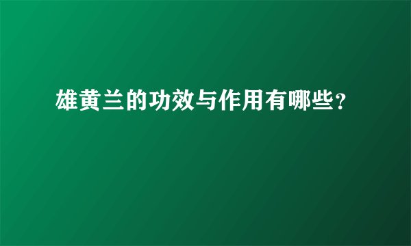 雄黄兰的功效与作用有哪些？