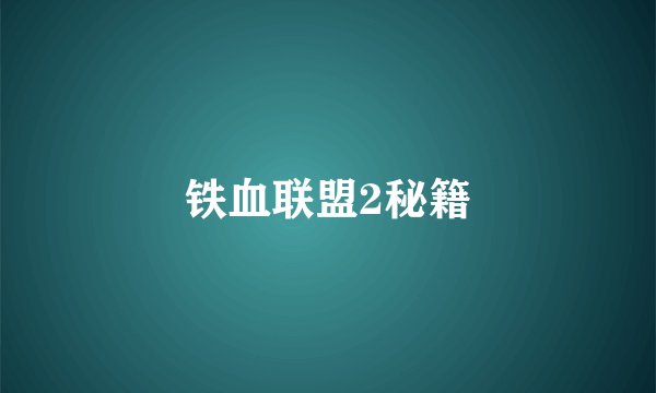 铁血联盟2秘籍
