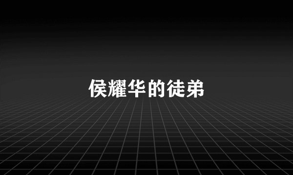 侯耀华的徒弟
