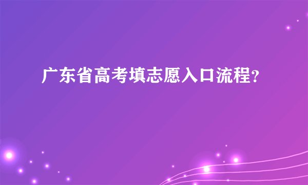 广东省高考填志愿入口流程？