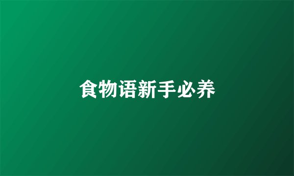 食物语新手必养