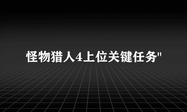 怪物猎人4上位关键任务