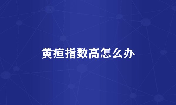 黄疸指数高怎么办