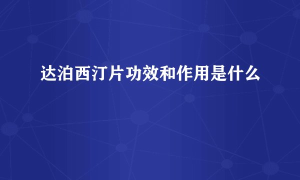 达泊西汀片功效和作用是什么