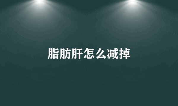 脂肪肝怎么减掉