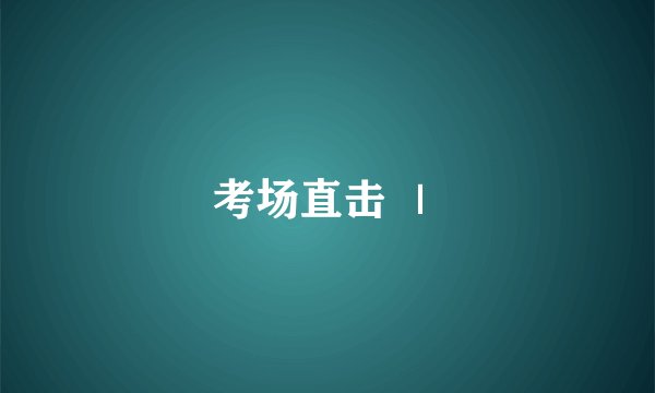 考场直击 ｜