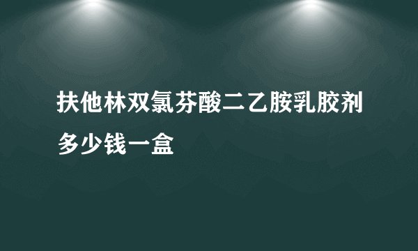 扶他林双氯芬酸二乙胺乳胶剂多少钱一盒