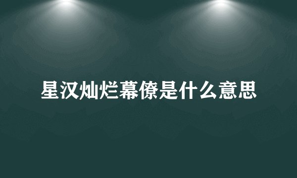 星汉灿烂幕僚是什么意思
