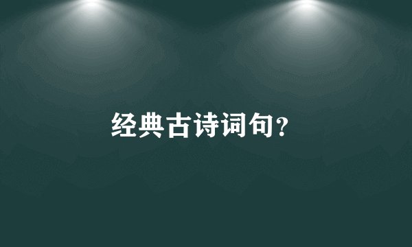经典古诗词句？