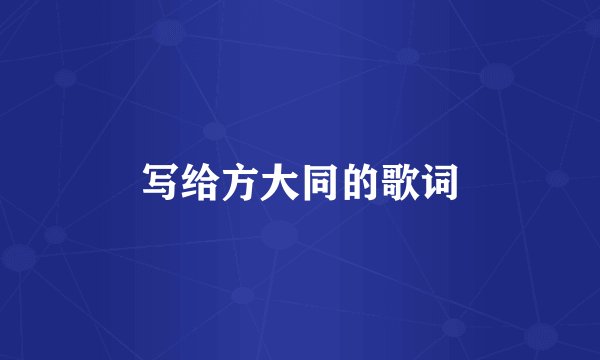 写给方大同的歌词