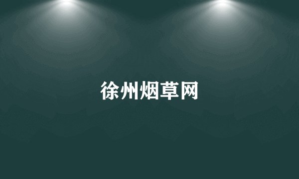 徐州烟草网