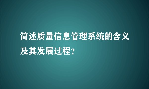 简述质量信息管理系统的含义及其发展过程?