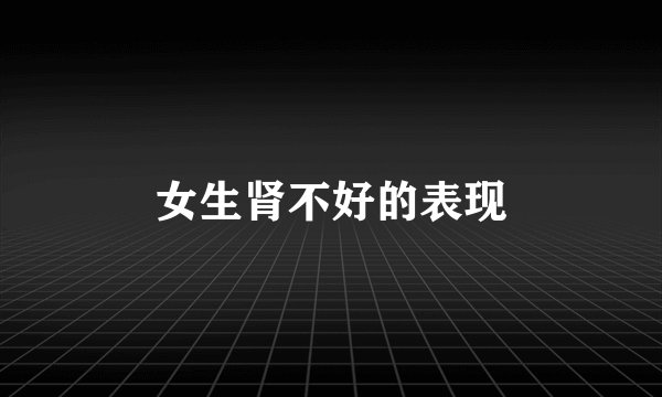 女生肾不好的表现